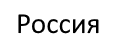 rossiya